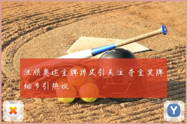 汪顺奥运金牌掉皮引关注 夺金奖牌细节引热议
