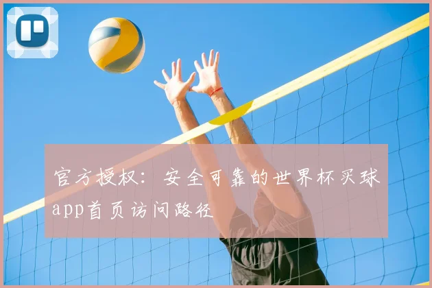 官方授权：安全可靠的世界杯买球app首页访问路径
