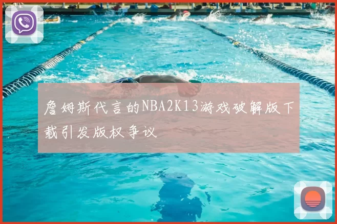 詹姆斯代言的NBA2K13游戏破解版下载引发版权争议