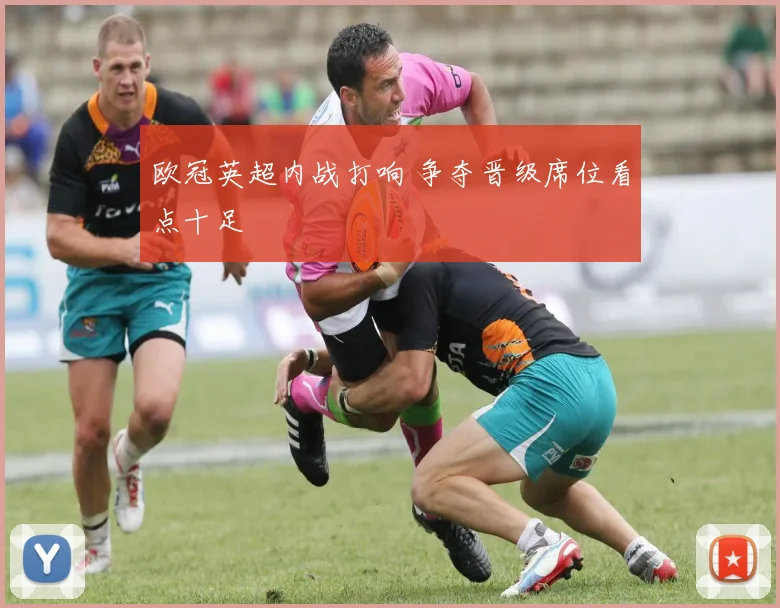 欧冠英超内战打响 争夺晋级席位看点十足