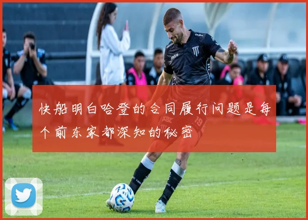 快船明白哈登的合同履行问题是每个前东家都深知的秘密
