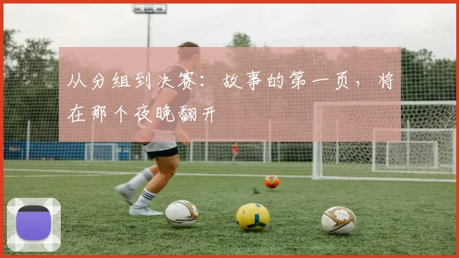 从分组到决赛：故事的第一页，将在那个夜晚翻开