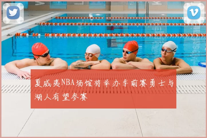 夏威夷NBA场馆将举办季前赛勇士与湖人有望参赛