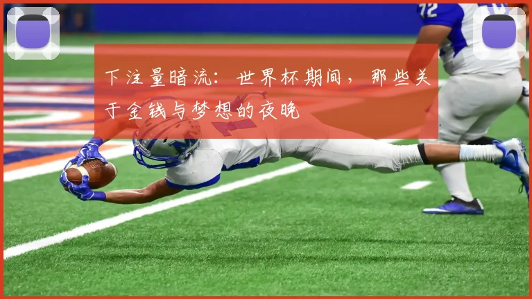 下注量暗流：世界杯期间，那些关于金钱与梦想的夜晚