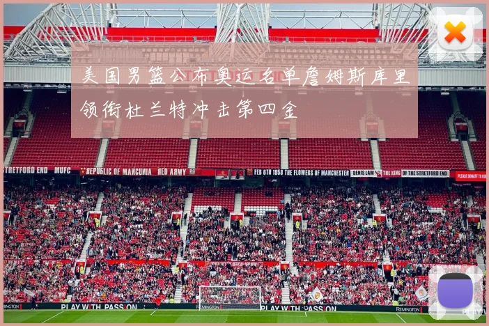 美国男篮公布奥运名单詹姆斯库里领衔杜兰特冲击第四金