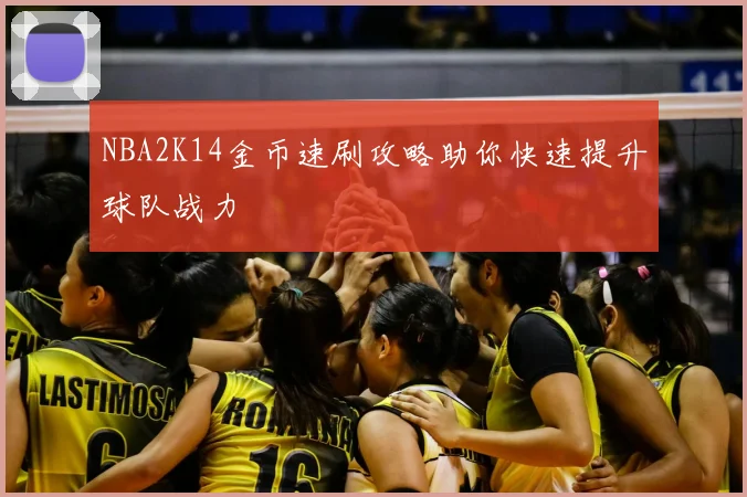 NBA2K14金币速刷攻略助你快速提升球队战力