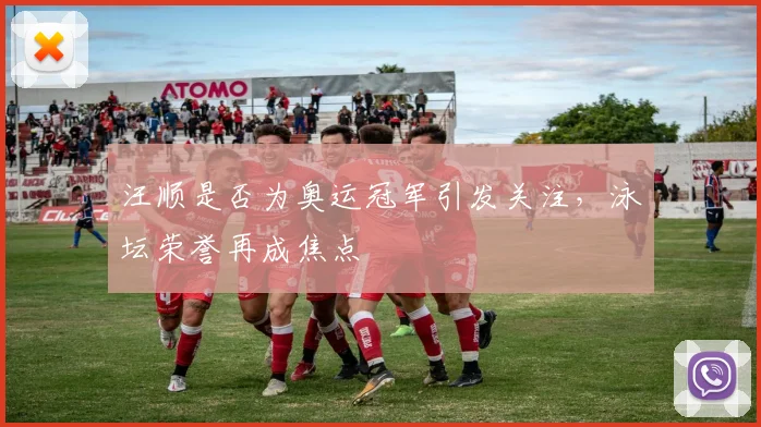汪顺是否为奥运冠军引发关注，泳坛荣誉再成焦点