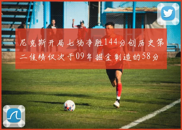 尼克斯开局七场净胜144分创历史第二佳绩仅次于09年掘金制造的58分惨案
