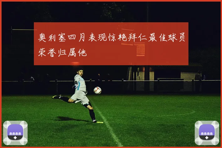 奥利塞四月表现惊艳拜仁最佳球员荣誉归属他