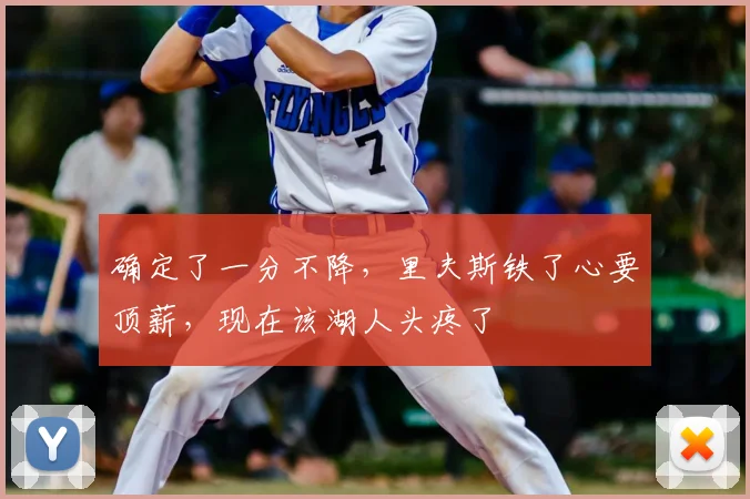 确定了一分不降,里夫斯铁了心要顶薪,现在该湖人头疼了