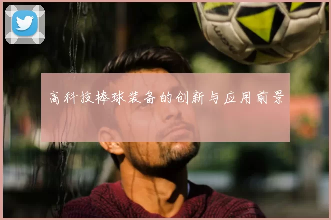 高科技棒球装备的创新与应用前景