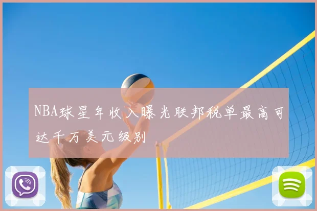 NBA球星年收入曝光联邦税单最高可达千万美元级别