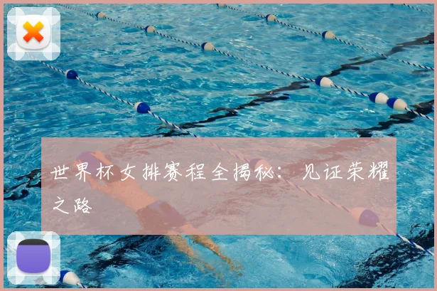 世界杯女排赛程全揭秘：见证荣耀之路