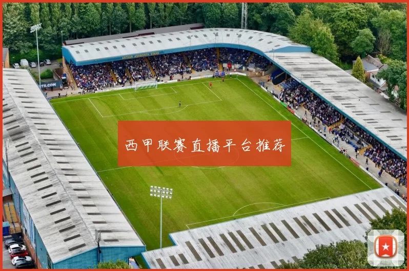 西甲联赛直播平台推荐