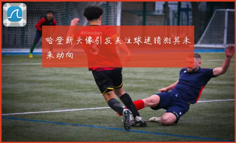 哈登新头像引发关注球迷猜测其未来动向