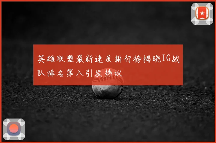 英雄联盟最新速度排行榜揭晓IG战队排名第八引发热议