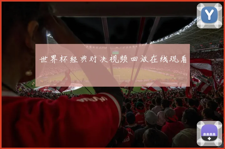 世界杯经典对决视频回放在线观看