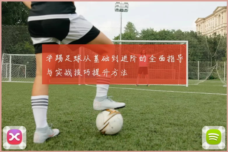 学踢足球从基础到进阶的全面指导与实战技巧提升方法