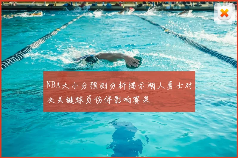 NBA大小分预测分析揭示湖人勇士对决关键球员伤停影响赛果