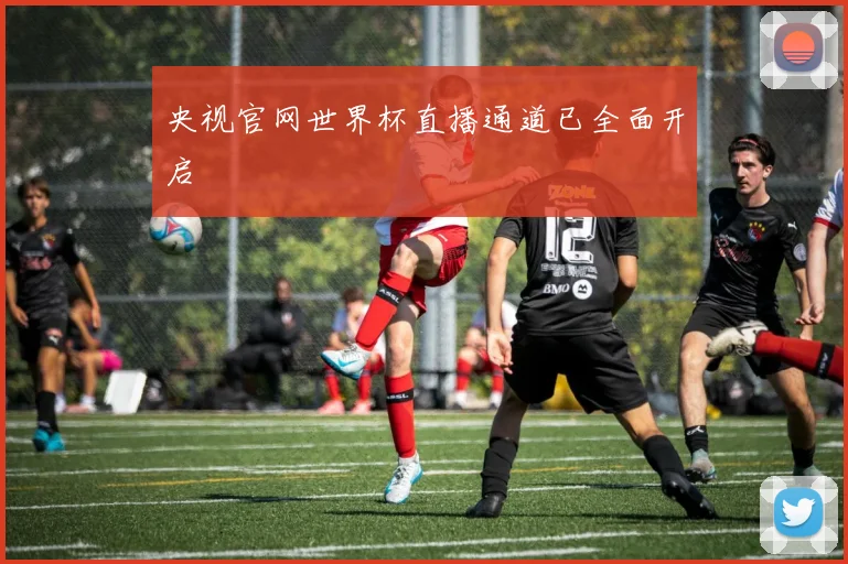 央视官网世界杯直播通道已全面开启