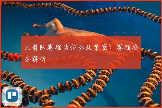 火箭队赛程为何如此紧密？赛程安排解析