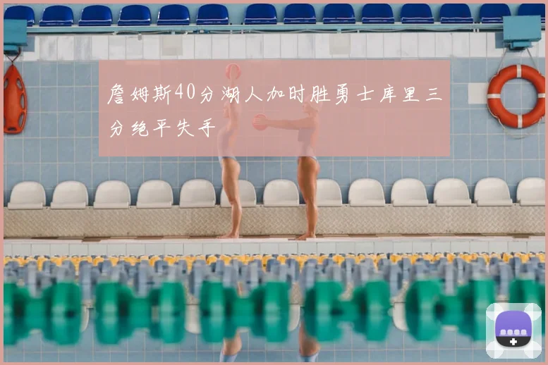 詹姆斯40分湖人加时胜勇士库里三分绝平失手