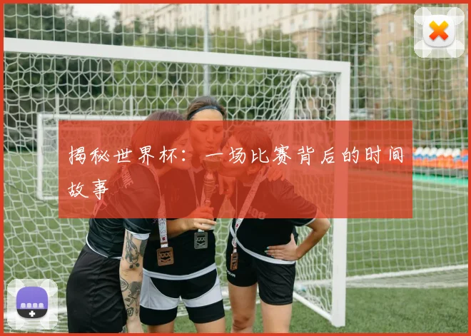 揭秘世界杯:一场比赛背后的时间故事