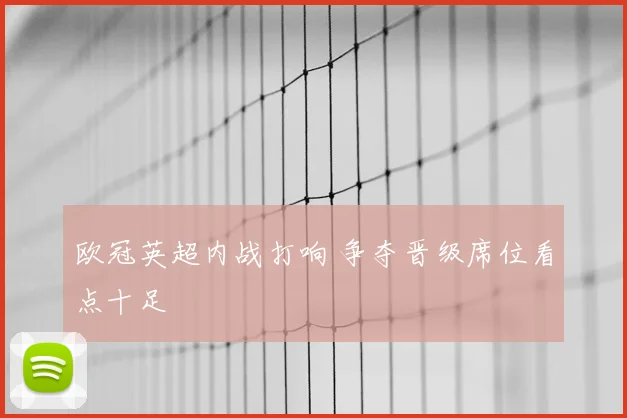 欧冠英超内战打响 争夺晋级席位看点十足