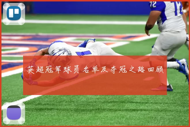 英超冠军球员名单及夺冠之路回顾