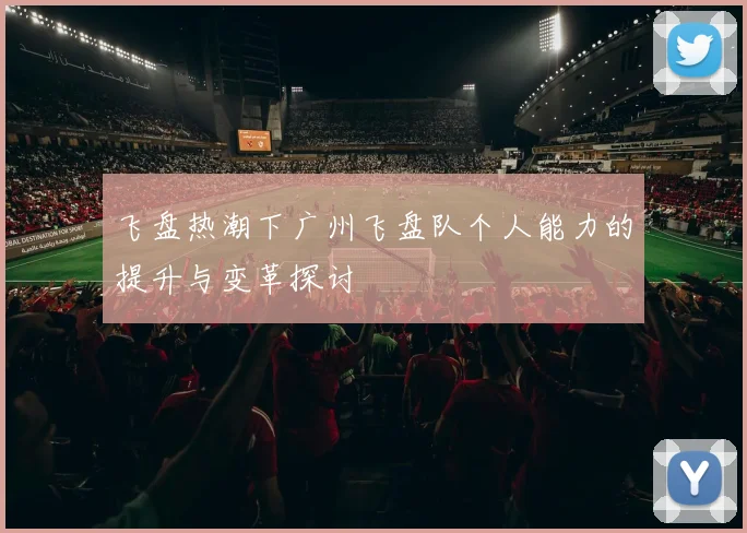 飞盘热潮下广州飞盘队个人能力的提升与变革探讨